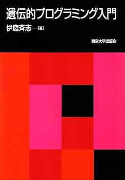 遺伝的プログラミング入門 | 伊庭 斉志 |本 | 通販 | Amazon